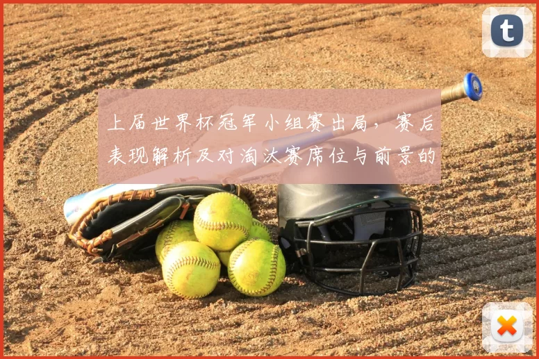 上届世界杯冠军小组赛出局，赛后表现解析及对淘汰赛席位与前景的影响