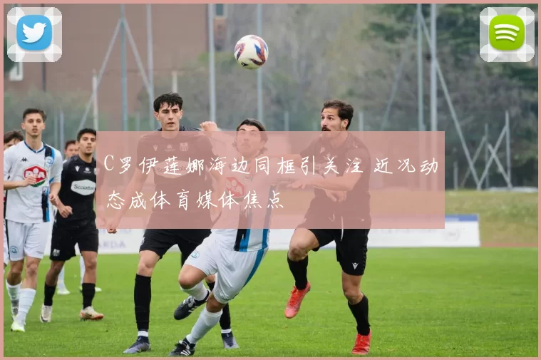 C罗伊莲娜海边同框引关注 近况动态成体育媒体焦点