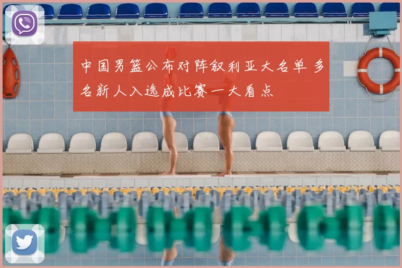 中国男篮公布对阵叙利亚大名单 多名新人入选成比赛一大看点