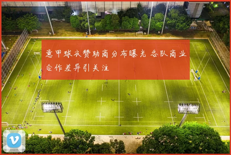 意甲球衣赞助商分布曝光 各队商业合作差异引关注