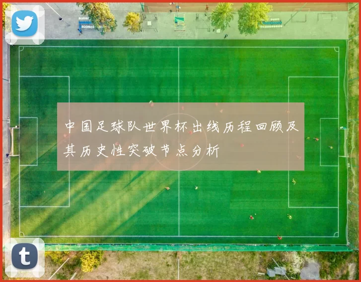中国足球队世界杯出线历程回顾及其历史性突破节点分析