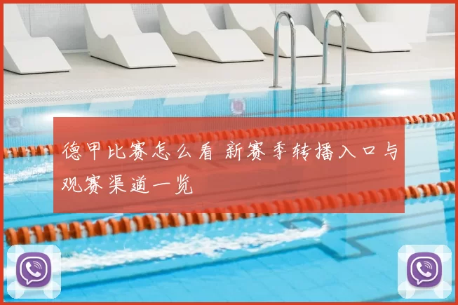 德甲比赛怎么看 新赛季转播入口与观赛渠道一览