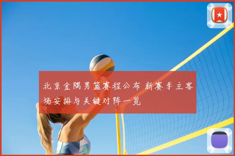 北京金隅男篮赛程公布 新赛季主客场安排与关键对阵一览