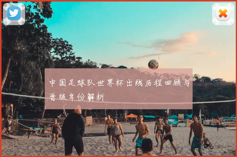中国足球队世界杯出线历程回顾与晋级年份解析