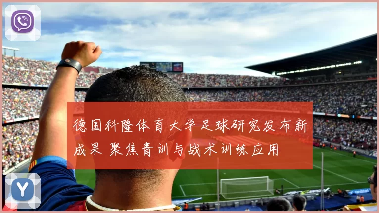 德国科隆体育大学足球研究发布新成果 聚焦青训与战术训练应用