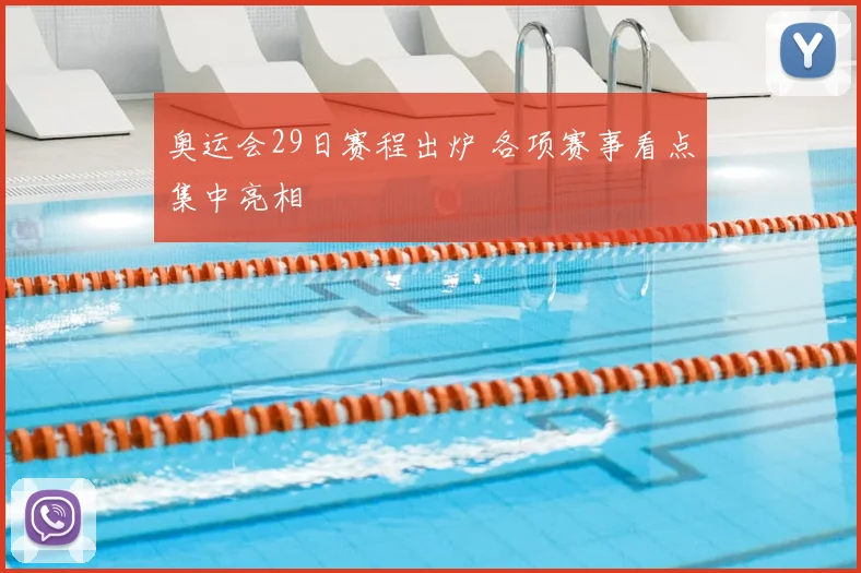奥运会29日赛程出炉 各项赛事看点集中亮相