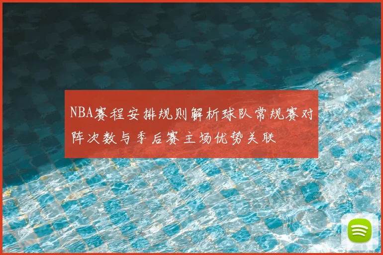 NBA赛程安排规则解析球队常规赛对阵次数与季后赛主场优势关联