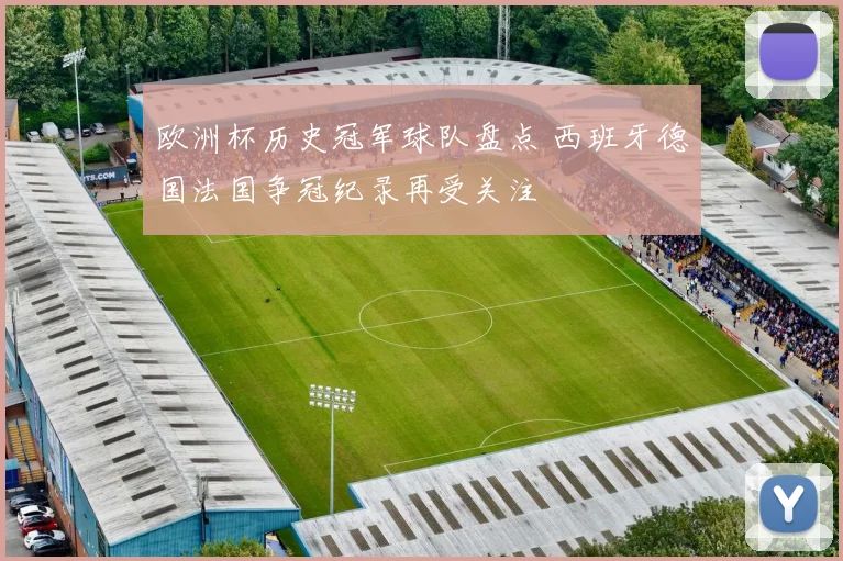 欧洲杯历史冠军球队盘点 西班牙德国法国争冠纪录再受关注