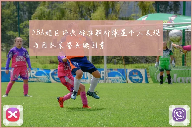 NBA超巨评判标准解析球星个人表现与团队荣誉关键因素