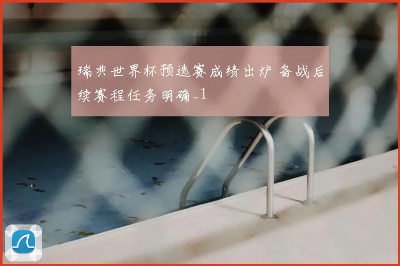 瑞典世界杯预选赛成绩出炉 备战后续赛程任务明确_1